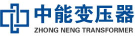 长阳油浸式变压器,长阳变压器生产厂家_长阳中能变压器厂家欢迎您